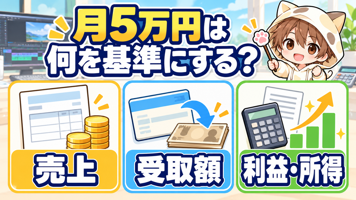 月5万円の売上・受取額・利益所得を分けて考える