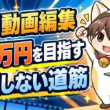 副業動画編集で月5万円を無理なく目指す方法