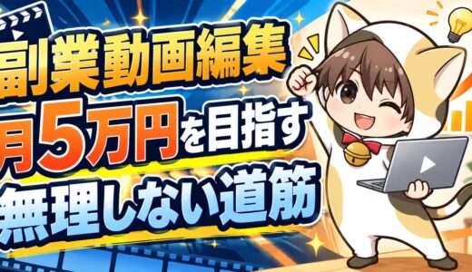 副業動画編集で月5万円を目指す方法｜無理なく続ける単価と本数の考え方