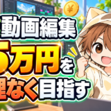 副業動画編集で月5万円を無理なく目指す
