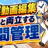 副業動画編集を本業と両立する時間管理