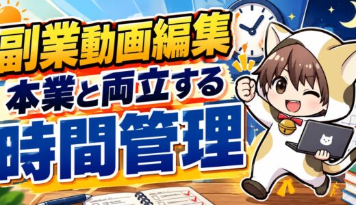 副業動画編集の時間管理｜本業と両立する1週間の予定の立て方