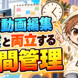 副業動画編集を本業と両立する時間管理