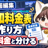 動画編集の追加料金表の作り方を解説するアイキャッチ