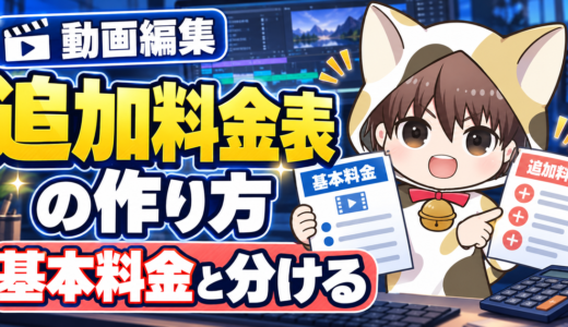 動画編集の追加料金表の作り方を解説するアイキャッチ
