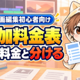 動画編集の追加料金表を基本料金と分ける方法