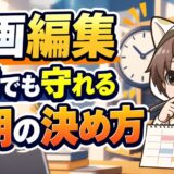 動画編集で副業でも守れる納期の決め方