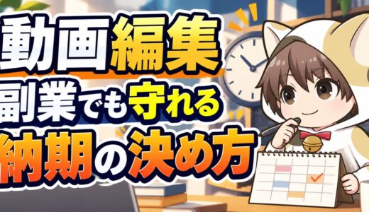 動画編集で副業でも守れる納期の決め方