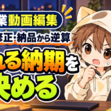 副業動画編集で初稿・修正・納品から逆算して守れる納期を決める