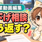 動画編集で値下げを相談されたときの対応