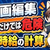 動画編集の実質時給を計算する