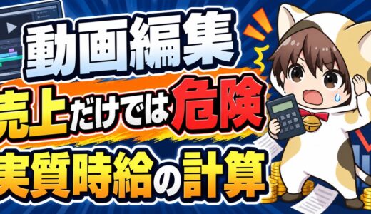 動画編集の実質時給を計算する