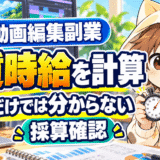 動画編集の実質時給を計算して売上だけでは分からない採算を確認する