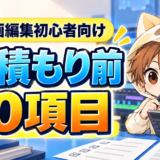 動画編集初心者向けの見積もり前に確認する10項目