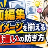 動画編集の完成イメージに関する認識違いを防ぐ