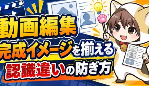 動画編集で完成イメージの認識違いを防ぐ方法｜受注前に揃える3つの情報
