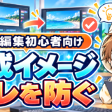 動画編集の完成イメージのズレを防ぐ