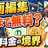 動画編集の無料対応と追加料金の境界