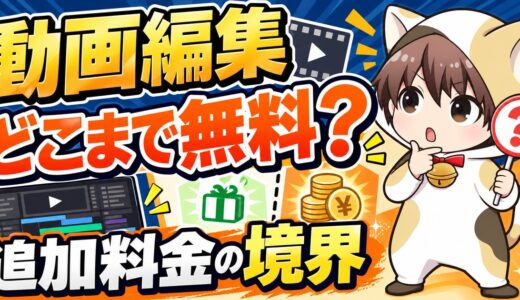 動画編集はどこまで無料対応する？修正と追加料金の境界線