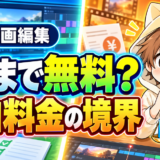 動画編集はどこまで無料対応するか・追加料金の境界