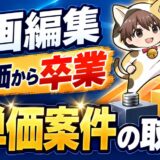 動画編集で低単価から卒業して高単価案件を取る方法