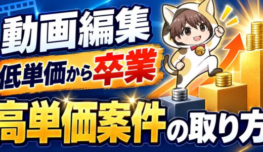 動画編集で低単価から卒業して高単価案件を取る方法