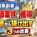 動画編集で高単価案件を獲得し低単価から抜け出す3つの改善