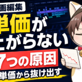 動画編集の単価が上がらない7つの原因を解説する記事のアイキャッチ