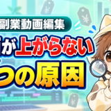動画編集の単価が上がらない7つの原因