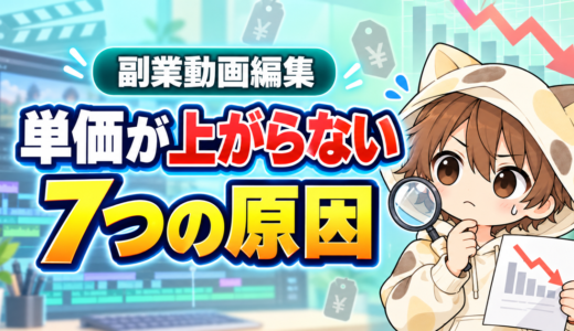 動画編集の単価が上がらない7つの原因
