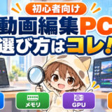 初心者向け動画編集用パソコンの選び方