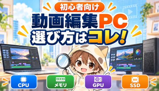 初心者向け動画編集用パソコンの選び方