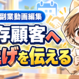 既存顧客へ動画編集の値上げを伝える方法