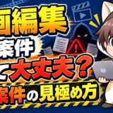 動画編集で危険な案件を見極める