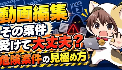 動画編集で危険な案件を見極める