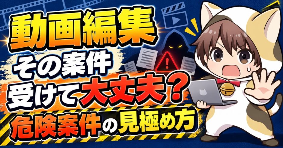 動画編集で危険な案件を見極める