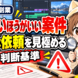 動画編集で受けないほうがいい案件と危険な依頼を見極める判断基準