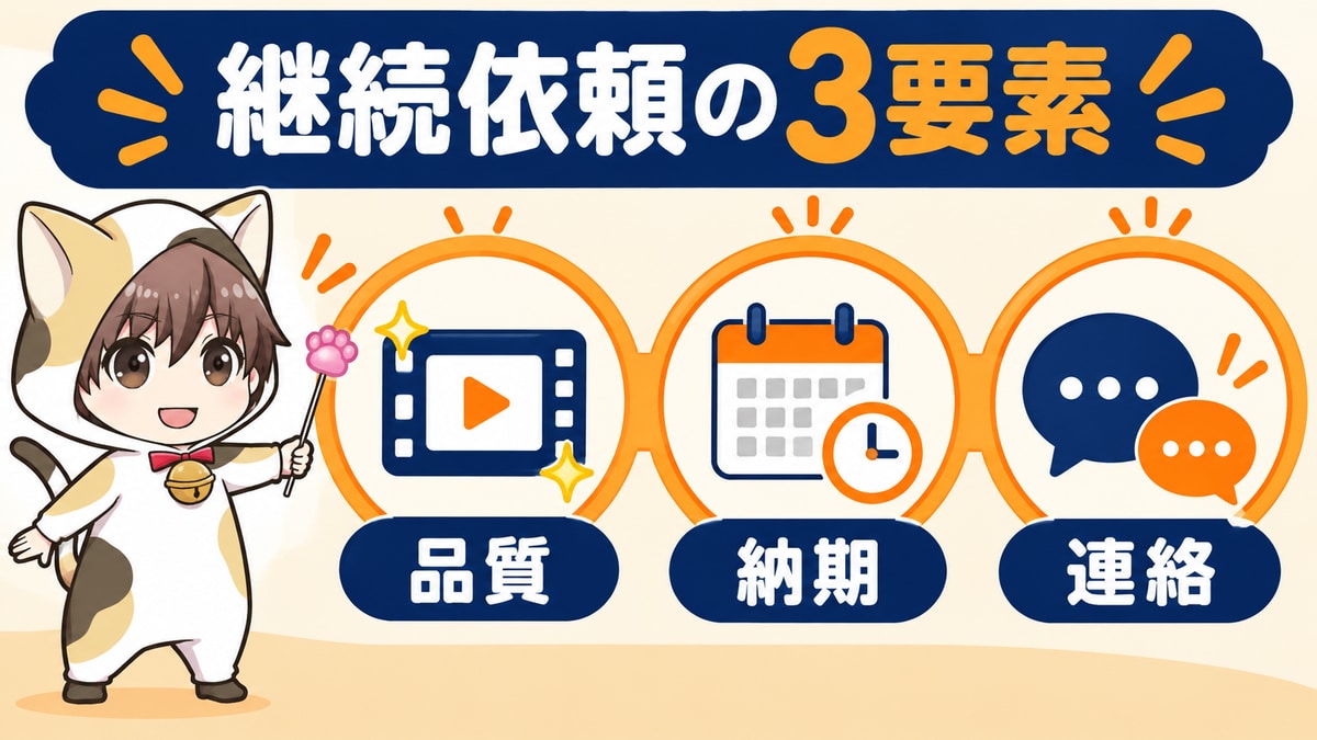 継続依頼につながる品質・納期・連絡