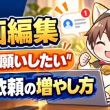 動画編集で継続依頼を増やす方法
