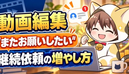 動画編集で継続依頼を増やす方法