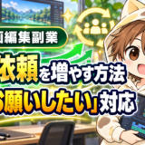 動画編集で継続依頼を増やしまたお願いしたいと思われる対応