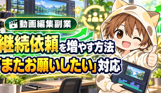 動画編集で継続依頼を増やす方法｜またお願いしたいと思われる対応