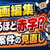 動画編集の継続案件が赤字になる原因と見直し