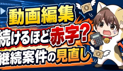 動画編集の継続案件が赤字になる原因｜条件を見直すタイミングと伝え方