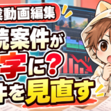 動画編集の継続案件が赤字になったときに条件を見直す