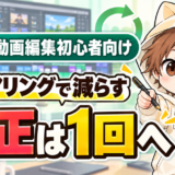 動画編集初心者向けの修正をヒアリングで1回へ減らす方法