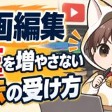 動画編集の修正を増やさない指示の受け方