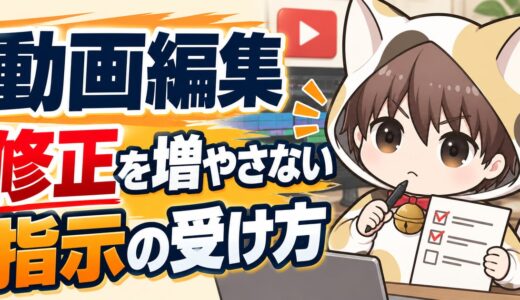 動画編集の修正を増やさない指示の受け方