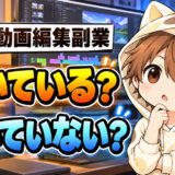 動画編集副業に向いているか考える新YUKI