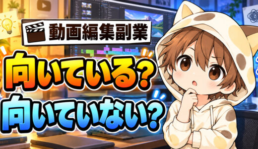 動画編集副業に向いているか考える新YUKI